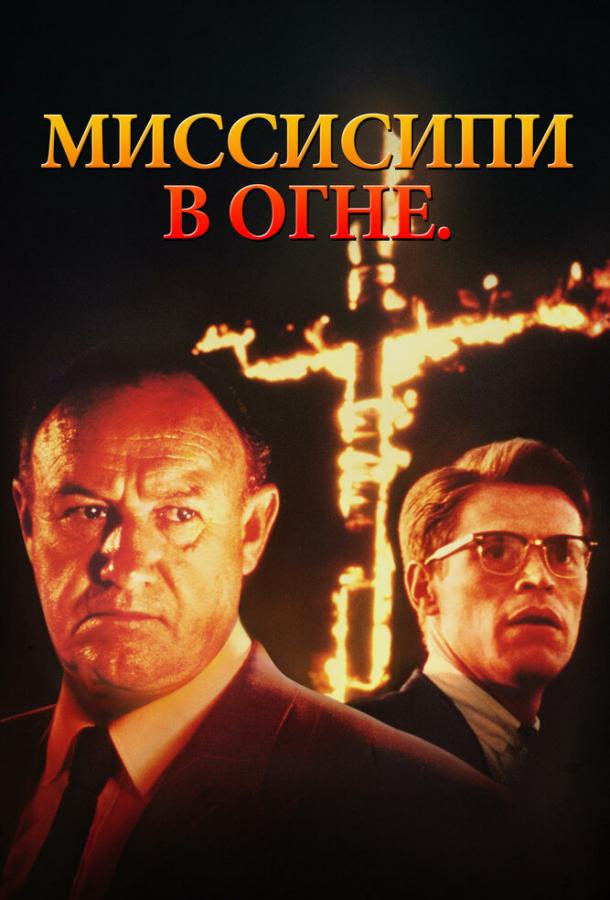 Фильм Миссисипи в огне 1988 смотреть онлайн бесплатно