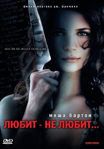 Фильм Любит – не любит... (2008) смотреть онлайн бесплатно
