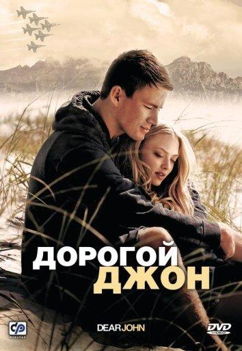 Фильм Дорогой Джон (2010) смотреть онлайн бесплатно